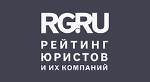 Best Russian Lawyers ranking by "Rossiyskaya Gazeta"