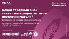 Round Table “Which Trademark Will Become a Real Asset for an Entrepreneur? Exploring Interesting Case Studies”, Ufa