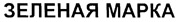 275_zelenayam_180.jpg