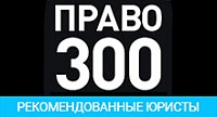 ПРАВО 300-ҰСЫНЫЛҒАН ЗАҢГЕРЛЕР