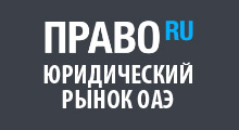 UAE legal market ranking, Pravo.ru
