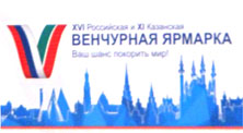XVI Russian (XI Kazan) Venture Fair
