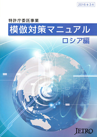 日本の「模倣対策マニュアル　ロシア編」第３版