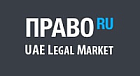 阿联酋法律市场评级，Pravo.ru