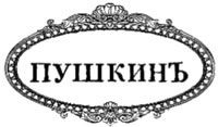 Pushkin still a poet and not a restaurant