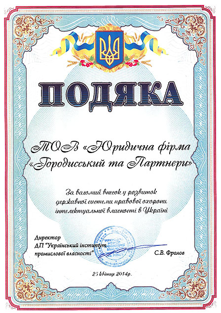 The Ukrainian PTO awarded the Kiev office of Gorodissky & Partners with a Certificate The Ukrainian PTO awarded the Kiev office of Gorodissky & Partners with a Certificate