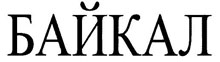263_Baikal_220.jpg