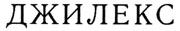 173899_jilex_180.jpg