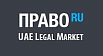 阿联酋法律市场评级，Pravo.ru
