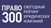 Құқық-300