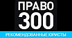 ПРАВО 300-ҰСЫНЫЛҒАН ЗАҢГЕРЛЕР