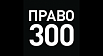 Pravo.ru-300 （俄罗斯职业排行榜）