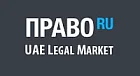 阿联酋法律市场评级，Pravo.ru